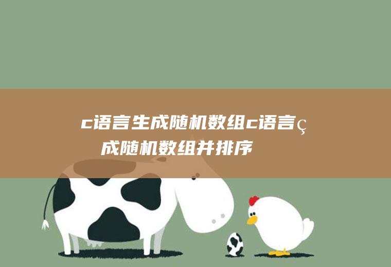 c语言生成随机数组c语言生成随机数组并排序