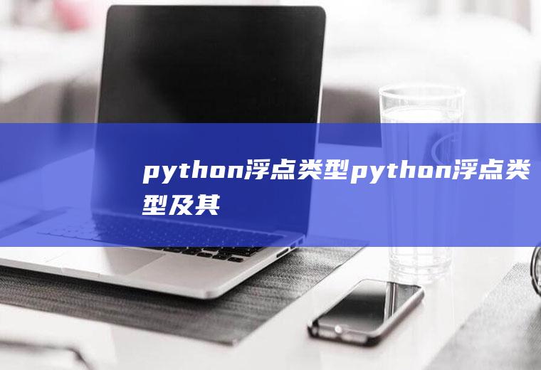 python浮点类型python浮点类型及其