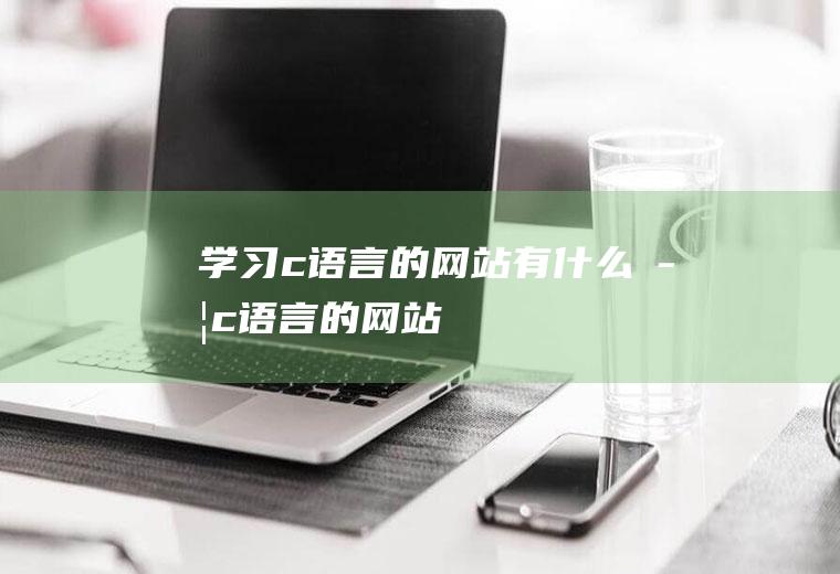 学习c语言的网站有什么学c语言的网站
