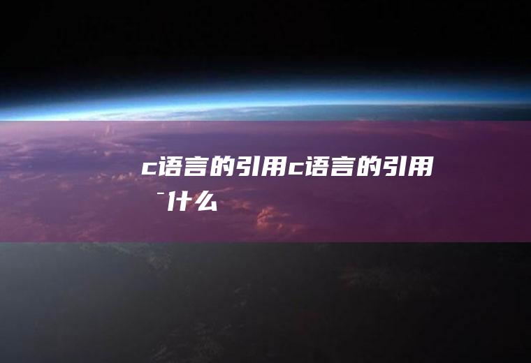 c语言的引用c语言的引用是什么