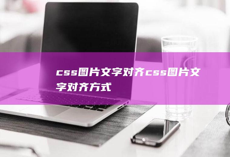 css图片文字对齐css图片文字