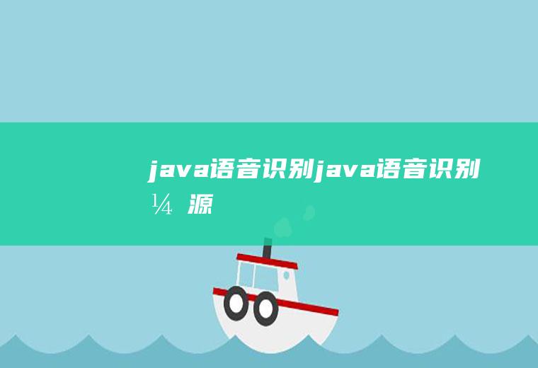 java语音识别java语音识别开源