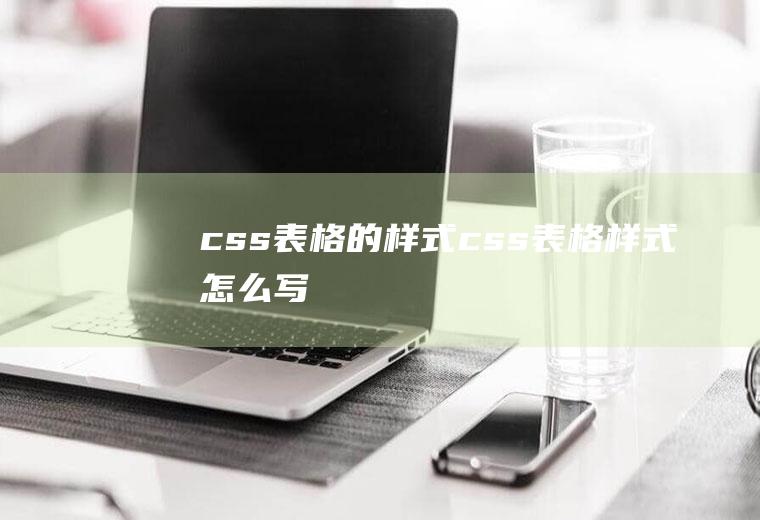 css表格的样式css表格样式怎么写