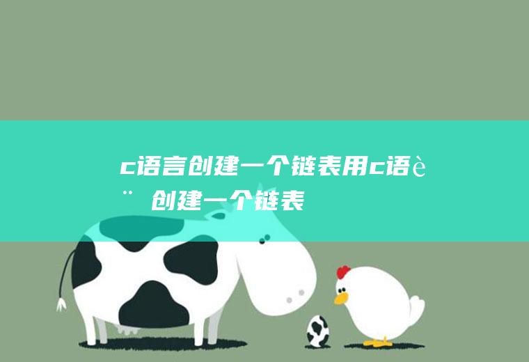 c语言创建一个链表用c语言创建一个链表