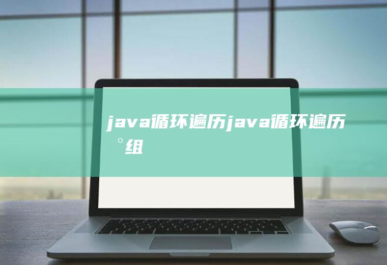 java循环遍历java循环遍历数组