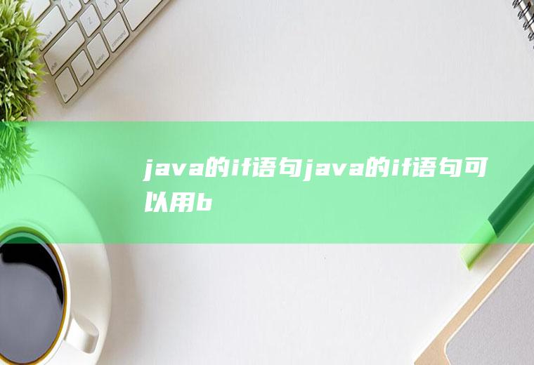 java的if语句java的if语句可以用break吗