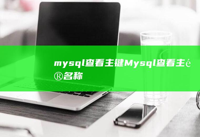 mysql查看主键Mysql查看主键名称