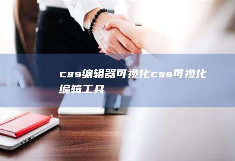 css编辑器可视化css可视化编辑工具