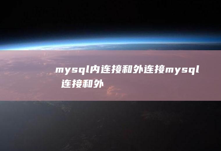 mysql内连接和外连接mysql内连接和外连接区别