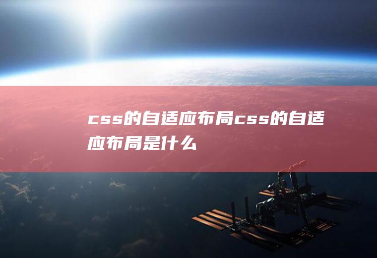css的自适应布局css的自适应布局是什么