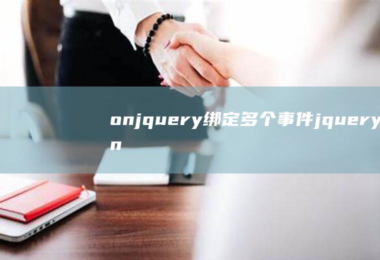 onjquery绑定多个事件jqueryon绑定多个事件