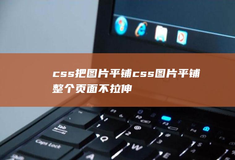 css把图片平铺css图片平铺整个页面不拉伸