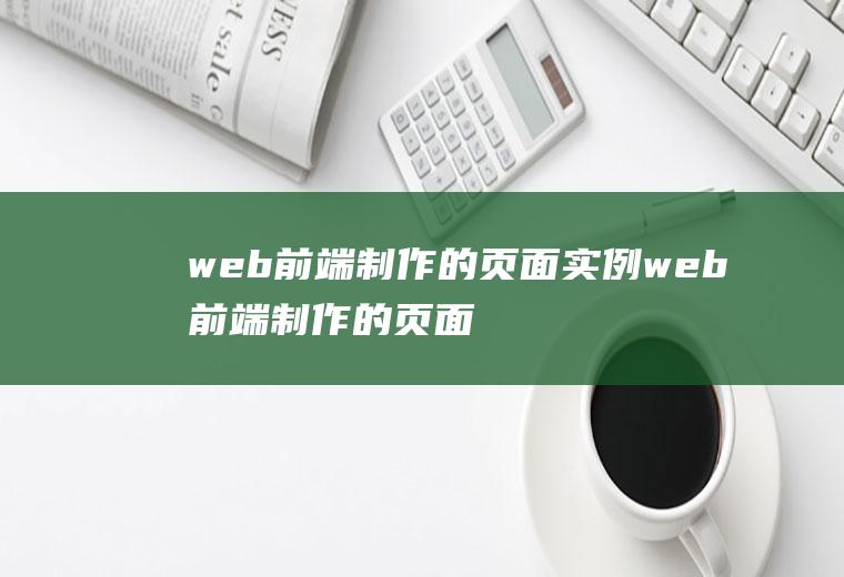 web前端制作的页面实例web前端制作的页面实例有哪些