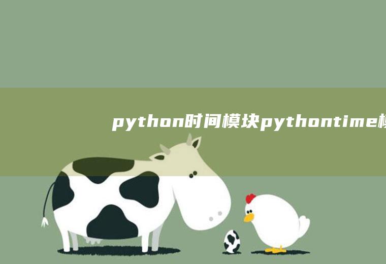 python时间模块pythontime模块日期运算