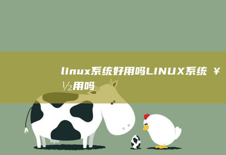 linux系统好用吗LINUX系统好用吗