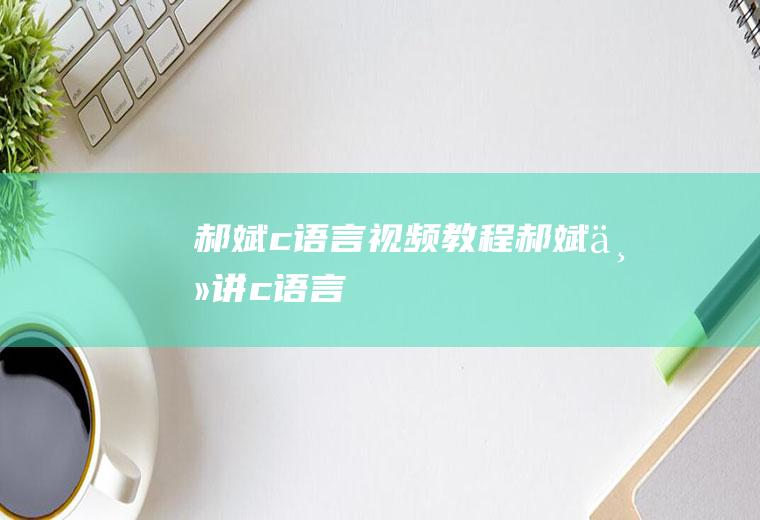郝斌c语言视频教程郝斌主讲c语言