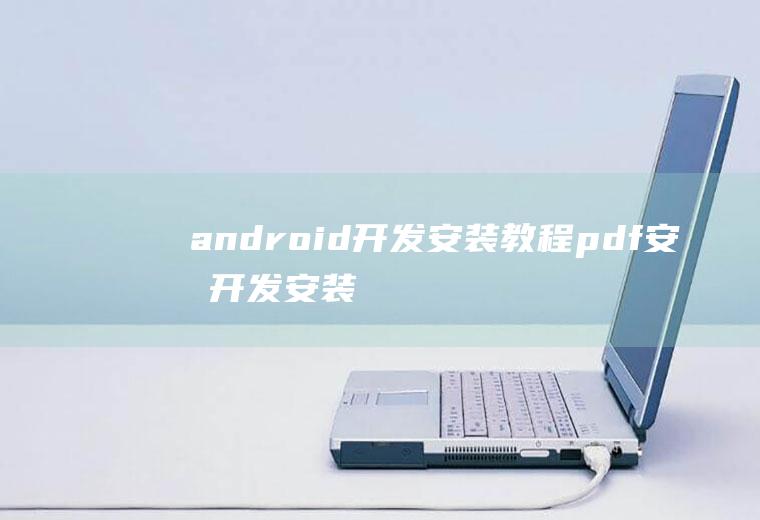 android开发安装教程pdf安卓开发安装教程