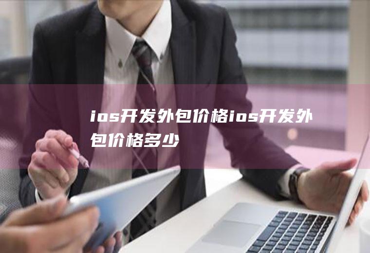 ios开发外包价格ios开发外包价格多少