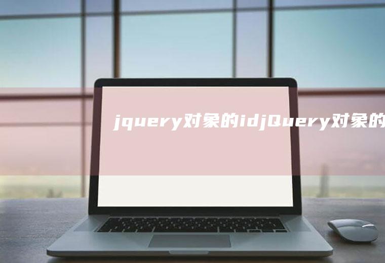 jquery对象的idjQuery对象的$(参数)语法描述错误的是