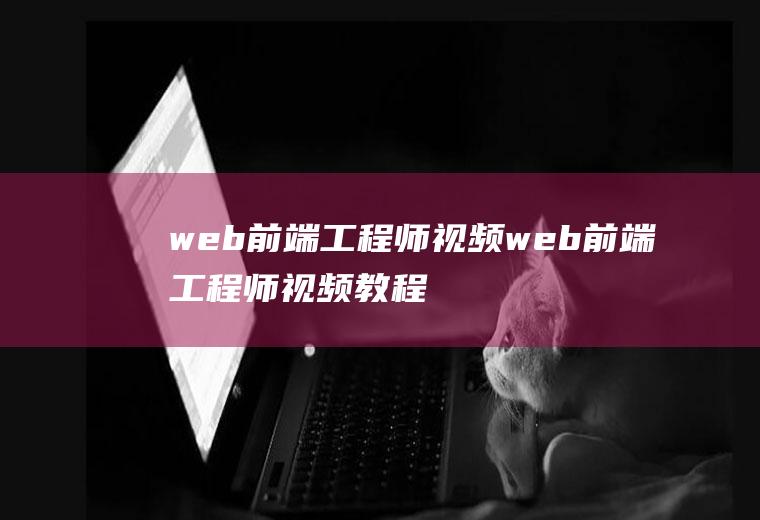 web前端工程师视频web前端工程师视频教程