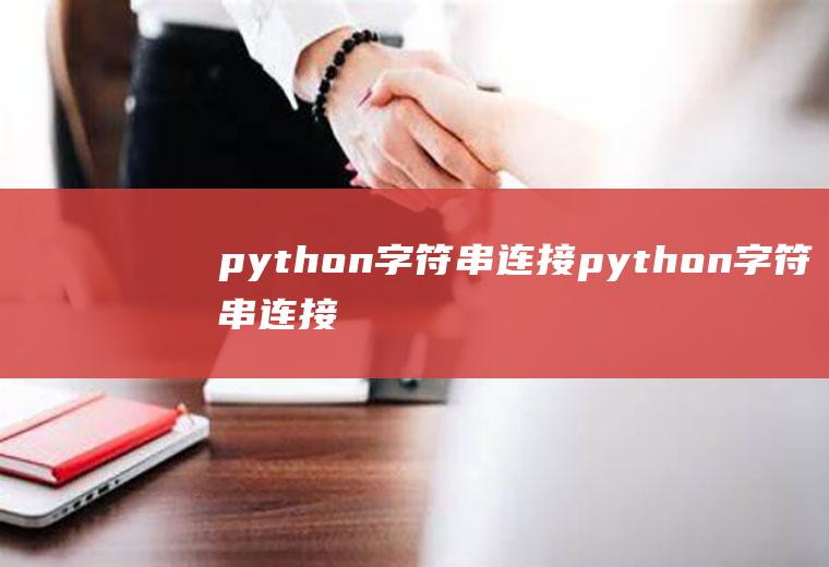 python字符串连接python字符串连接数字