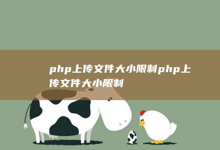 php上传文件大小限制php上传文件大小限制代码