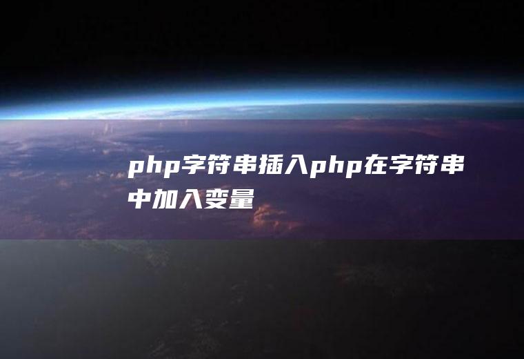php字符串插入php在字符串中加入变量