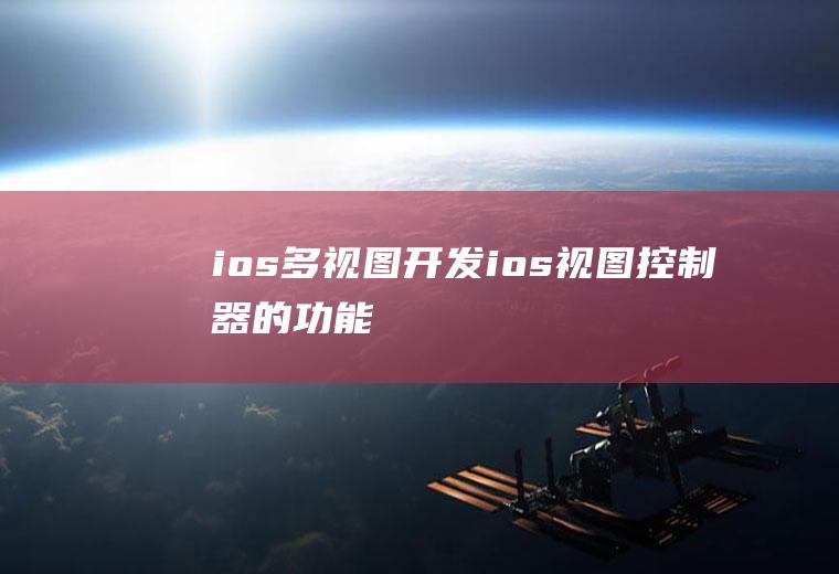 ios多视图开发ios视图控制器的功能