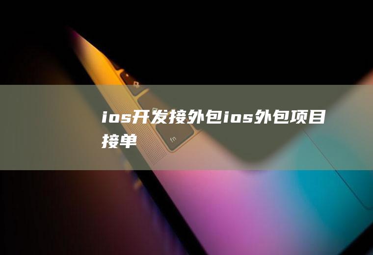 ios开发接外包ios外包项目接单
