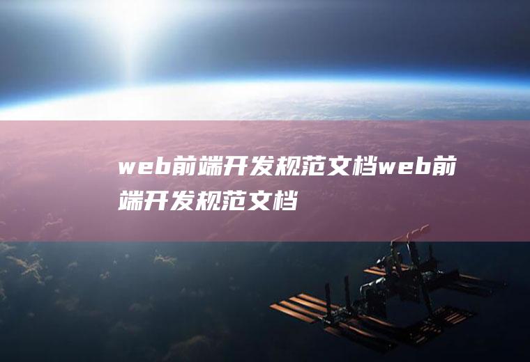 web前端开发规范文档web前端开发规范文档怎么做