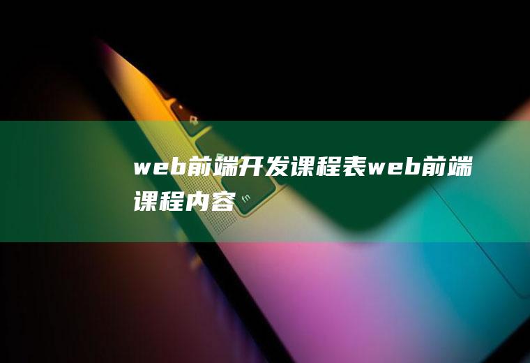 web前端开发课程表web前端课程内容