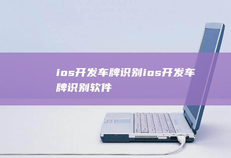ios开发车牌识别ios开发车牌识别软件