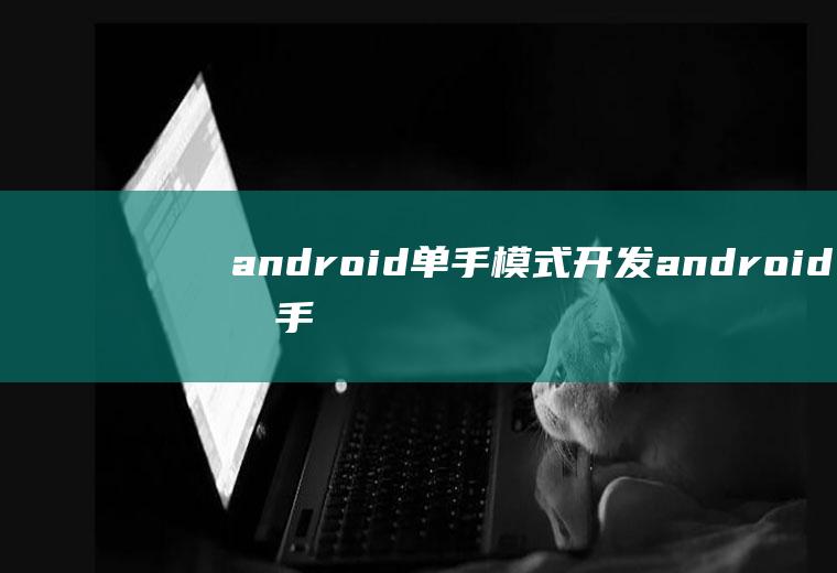 android单手模式开发android单手模式
