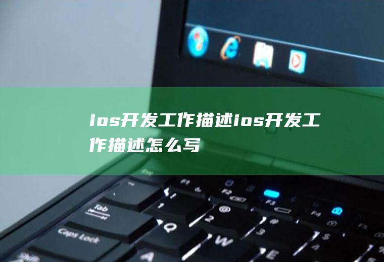 ios开发工作描述ios开发工作描述怎么写