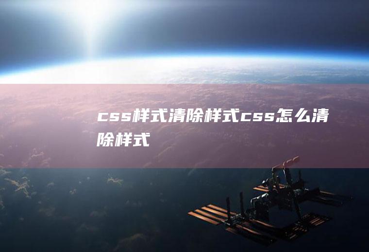 css样式清除样式css怎么清除样式
