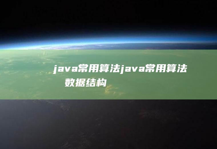 java常用算法java常用算法和数据结构