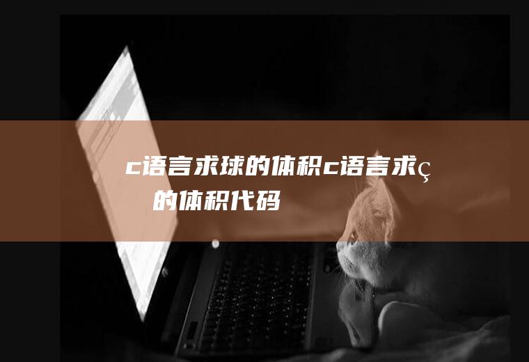c语言求球的体积c语言求球的体积代码