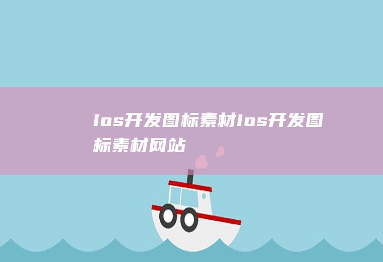 ios开发图标素材ios开发图标素材网站