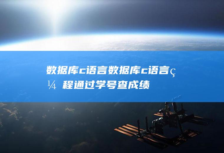 数据库c语言数据库c语言编程通过学号查成绩