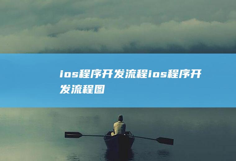 ios程序开发流程ios程序开发流程图