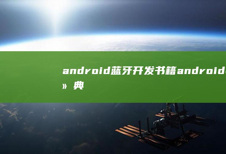 android蓝牙开发书籍android经典蓝牙开发