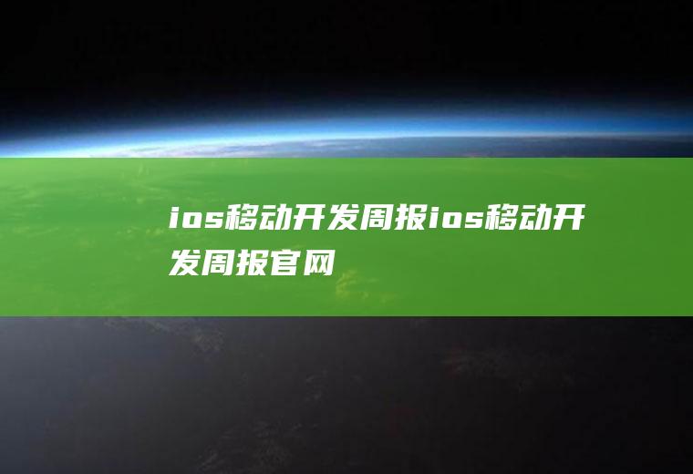 ios移动开发周报ios移动开发周报官网
