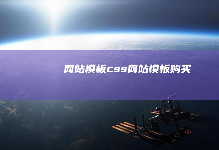 网站模板css网站模板购买