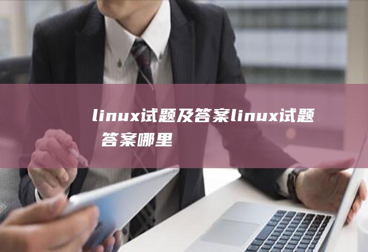 linux试题及答案linux试题及答案哪里可以查