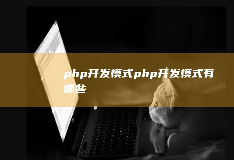 php开发模式php开发模式有哪些