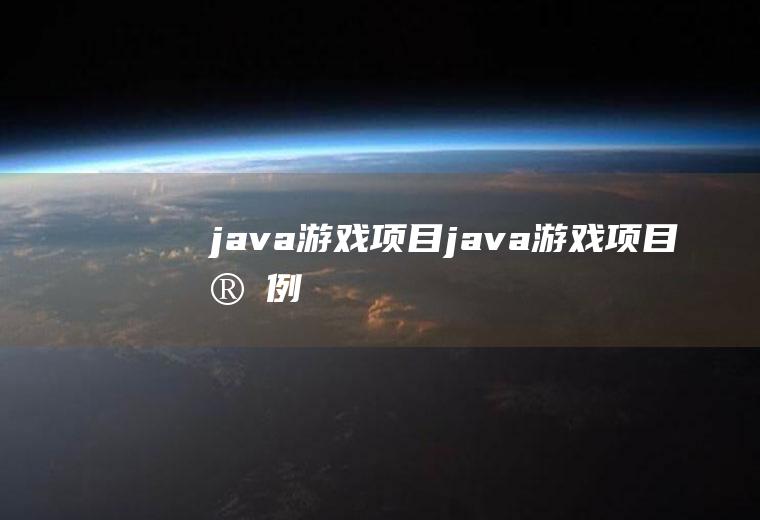 java游戏项目java游戏项目实例