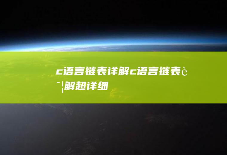 c语言链表详解c语言链表详解(超详细)