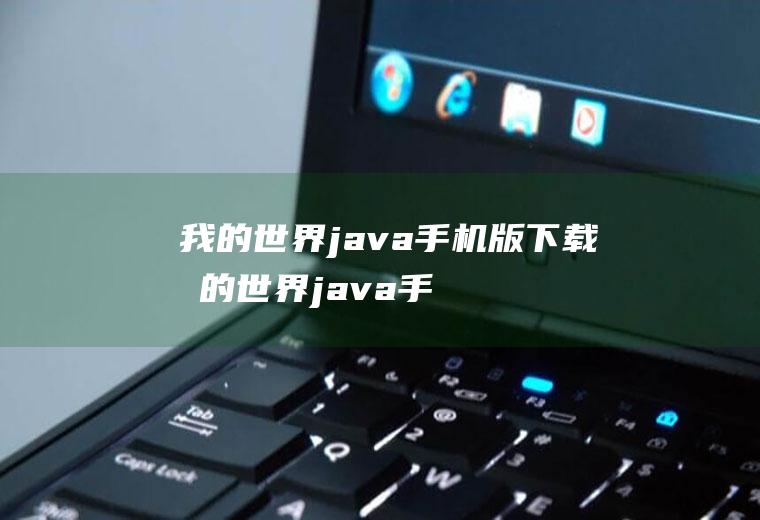 我的世界java手机版下载我的世界java手机版下载烦人的村民