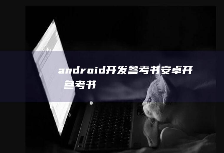 android开发参考书安卓开发参考书