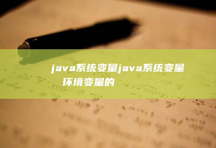 java系统变量java系统变量和环境变量的区别